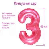 Шар фольгированный Цифра 3 65см прозрачно-розовый 1/25/600 Шар фольгированный Цифра 3 65см прозрачно-розовый 1/25/600