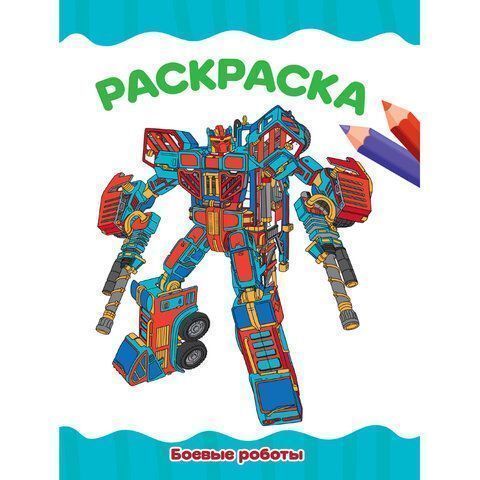 Книжка раскраска А4 8л Для малышей ассорти 1/50