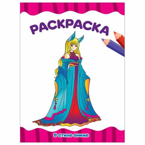 Книжка раскраска А4 8л Для малышей ассорти 1/50