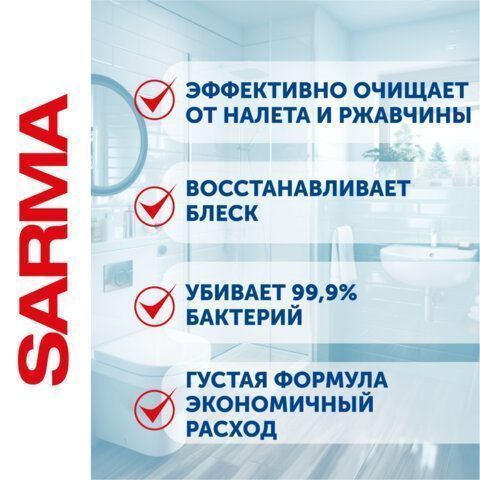 Средство жидкое 750мл гель SARMA (Сарма) Антиржавчина для сантехники дезинфицирующее 1/18 (Клиент)