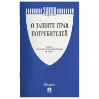 Брошюра Закон РФ О защите прав потребителей 145х215мм 32 стр 1/60 Брошюра Закон РФ О защите прав потребителей 145х215мм 32 стр 1/60