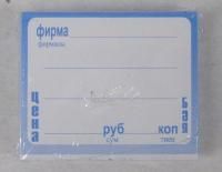 Ценники клей син (80) Ценники клей син (80)