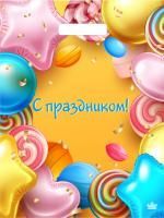 Пакет с вырубной ручкой (31х40)-60 С праздником ламинат Тико 50/500