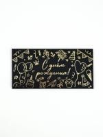 Конверт для денег 16,5х8см С днем рождения черный 5/5