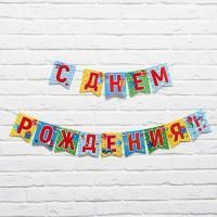 Гирлянда на ленте С Днём Рождения! 215см 1/1 Гирлянда на ленте С Днём Рождения! 215см 1/1