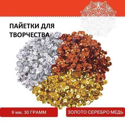 Пайетки для творчества КЛАССИКА, ЗОЛОТО, СЕРЕБРО, МЕДЬ, 6мм, 30г., ОСТРОВ СОКРОВИЩ (вывод)