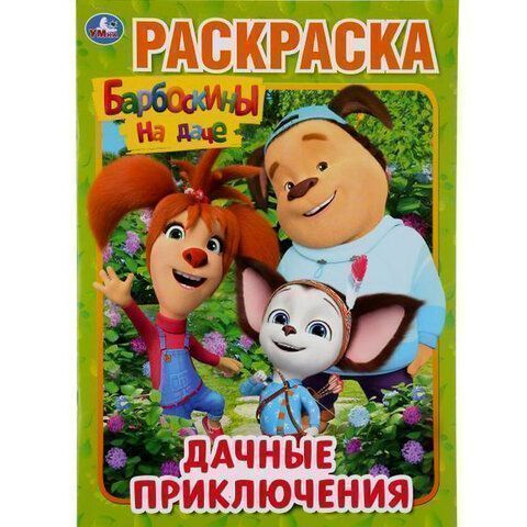 Книжка раскраска А4 8л УМКА ассорти 1/50
