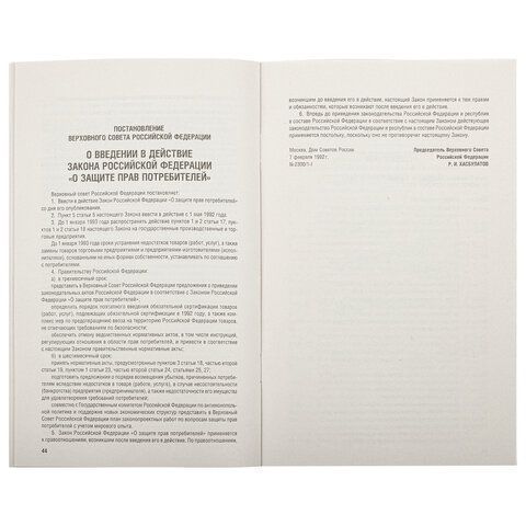Брошюра Закон РФ О защите прав потребителей 145х215мм 32 стр 1/60 (клиент) Брошюра Закон РФ О защите прав потребителей 145х215мм 32 стр 1/60 (клиент)