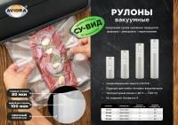 Рулон вакуумный 200х5000мм-100мк+80мкм ПА/ПЭ Aviora 5/25