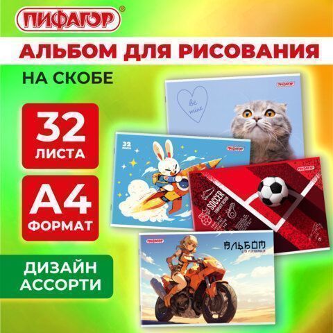 Альбом для рисования 32л А4  скоба обложка картон ПИФАГОР 203х288мм МИКС-1 1/8/40 Альбом для рисования 32л А4  скоба обложка картон ПИФАГОР 203х288мм МИКС-1 1/8/40