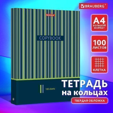 Тетрадь на кольцах БОЛЬШАЯ 225х300мм А4, 100л, обложка картон, клетка, BRAUBERG, Полосы, 403273 Тетрадь на кольцах БОЛЬШАЯ 225х300мм А4, 100л, обложка картон, клетка, BRAUBERG, Полосы, 403273