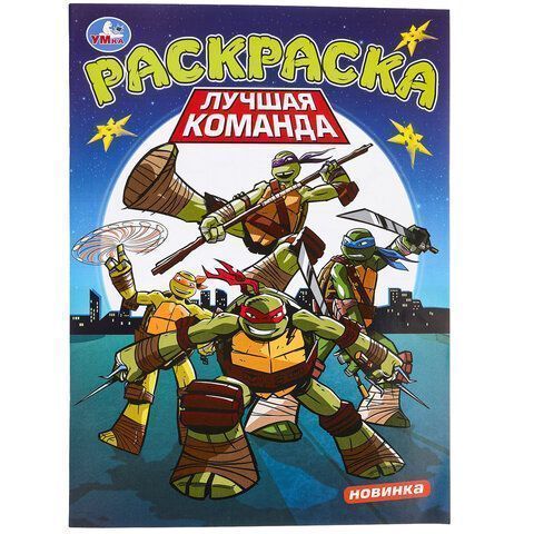 Книжка раскраска А4 8л УМКА ассорти 1/50