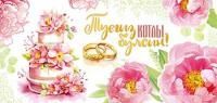 Конверт для денег 16,5х8см С днём свадьбы! на тат языке 10/10