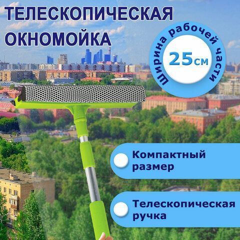 Швабра для мытья окон 25см алюмин.телескоп.ручка 50-90см (стяжка, губка, ручка) ЛЮБАША 1/24