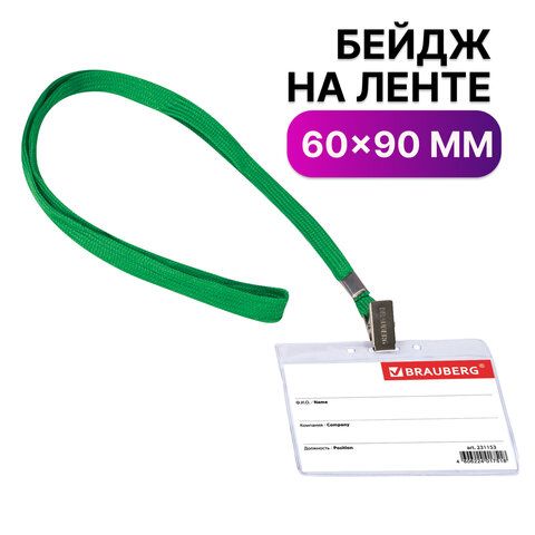Бейдж BRAUBERG 60х95 мм горизонтальный, на зеленой ленте 90 см, 231153 1/20/480