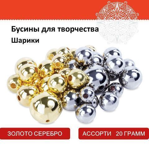 Бусины для творчества ШАРИКИ, ассорти, 20г., цвет золото, серебро, ОСТРОВ СОКРОВИЩ (вывод)