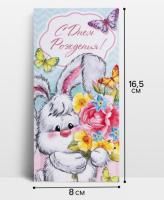 Конверт для денег 16,5х8см С днем рождения! зайка с букетом 10/10