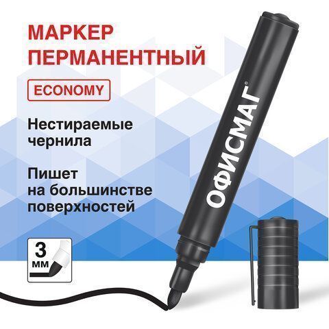 Маркер перманентный черный 3мм круглый наконечник ОФИСМАГ Economy 1/12