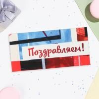 Конверт для денег 16,5x8см Поздравляем! 10/10