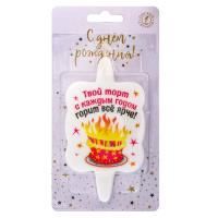 Свеча для торта с юмором Ярче 1/20