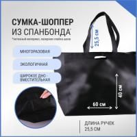 Сумка шоппер без молнии 60х40х15 черная спанбонд 1/100