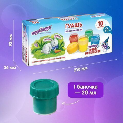 Гуашь 10цв 20мл Юный Волшебник ЮНЛАНДИЯ 1/9