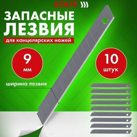 Лезвия для ножей 9мм 10шт толщина лезвия 0,38мм в пластиковом пенале STAFF 1/10/800