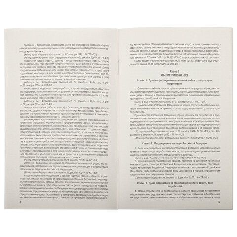 Брошюра Закон РФ О защите прав потребителей 145х215мм 32 стр 1/60 (клиент)