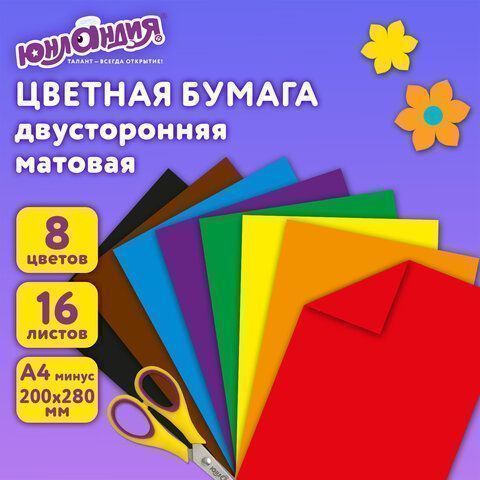 Цветная бумага А4 2-сторонняя офсетная 16л 8цв на скобе  200х280мм (2 вида) ЮНЛАНДИЯ 1/80 Цветная бумага А4 2-сторонняя офсетная 16л 8цв на скобе  200х280мм (2 вида) ЮНЛАНДИЯ 1/80