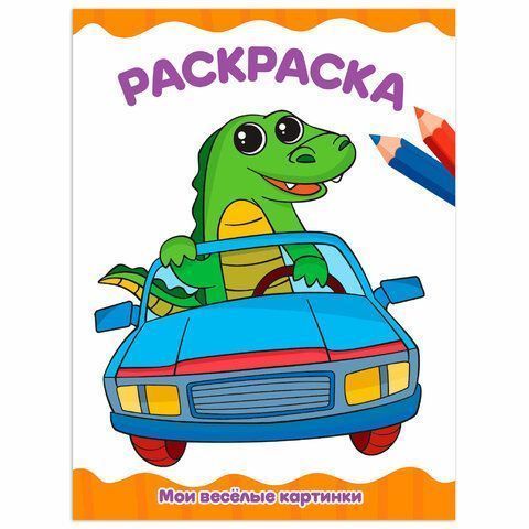 Книжка раскраска А4 8л Для малышей ассорти 1/50