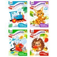 Книжка-раскраска 16стр 175х246мм Обведи и раскрась Три Совы 1/4/100