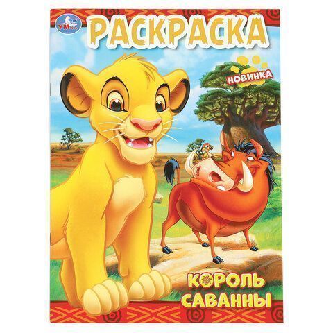 Книжка раскраска А4 8л УМКА ассорти 1/50