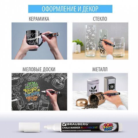 Маркер меловой белый 5мм сухостираемый BRAUBERG POP-ART 1/8