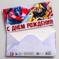 Конверт для денег 16,5х8см С Днем Рождения! Трансформеры 10/10