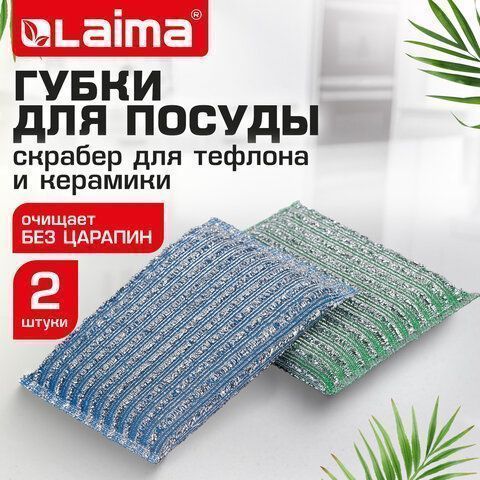 Губка для посуды (2шт) 13x8,5x1,5мм скрабер образив оплетка+ поролон ЛАЙМА 1/144 (Клиент)