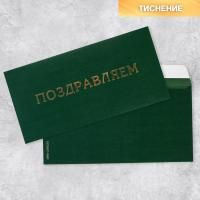 Конверт для денег 22х11см Поздравляем! тиснение 5/5 Конверт для денег 22х11см Поздравляем! тиснение 5/5