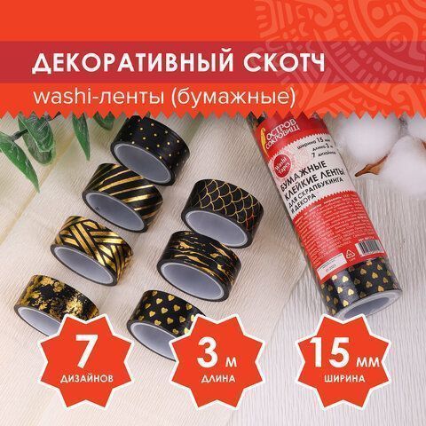 Клейкие WASHI-ленты д/декора с фольгой ЧЕРН ЗОЛОТО 15мм*3м 7шт рисов бумага ОСТРОВ СОКРОВИЩ