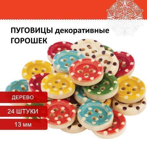Пуговицы декоративные ГОРОШЕК, дерево, 13мм, 24шт., 6 цветов, ОСТРОВ СОКРОВИЩ (вывод)