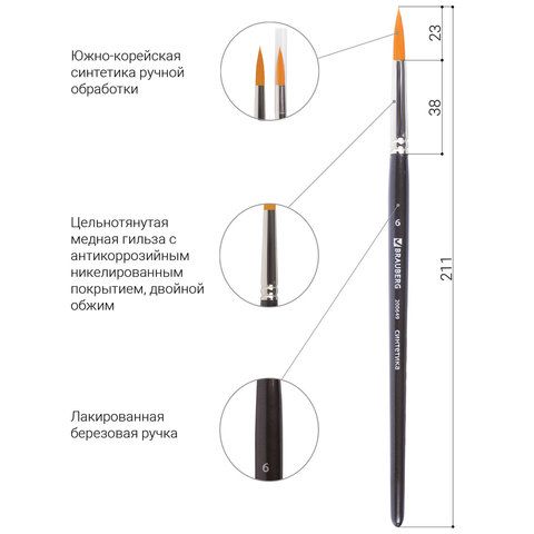 Кисть синтетика круглая №6 BRAUBERG 1/5/1000