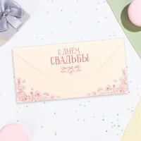 Конверт для денег 16,5х8см С днем свадьбы!! 10/10