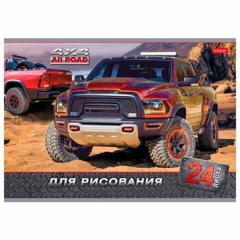 Альбом для рисования 24л А4 скоба обложка картон JEEPING HATBER 1/11/55 Альбом для рисования 24л А4 скоба обложка картон JEEPING HATBER 1/11/55