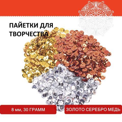 Пайетки для творчества КЛАССИКА, ЗОЛОТО, СЕРЕБРО, МЕДЬ, 8мм, 30г., 3 цвета, ОСТРОВ СОКРОВИЩ, 661266