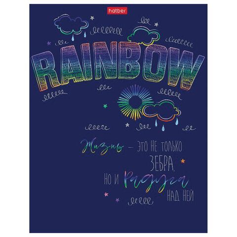 Тетрадь 48л А5 клетка металлизированный картон Rainbow HATBER 1/5/100 Тетрадь 48л А5 клетка металлизированный картон Rainbow HATBER 1/5/100