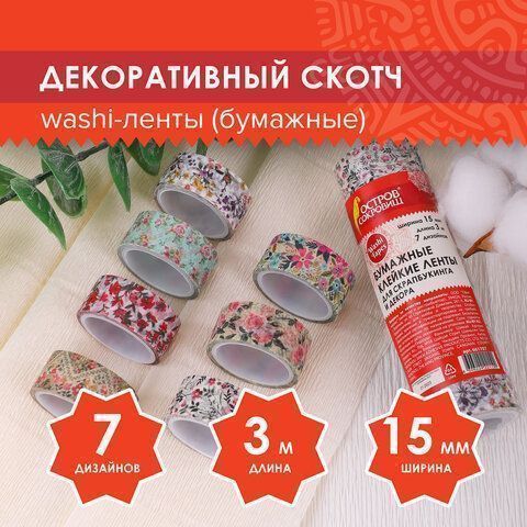 Клейкие WASHI-ленты д/декора ЦВЕТОЧНЫЙ МИКС, 15мм*3м, 7цв, рисовая бумага, ОСТРОВ СОКРОВИЩ