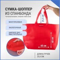 Сумка шоппер без молнии 60х40х15 красная спанбонд 1/100