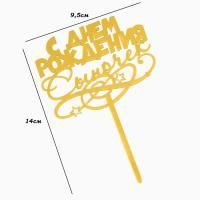 Топпер для торта С днем рождения сыночек, золотой 1/1500